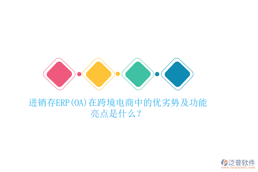 進(jìn)銷存ERP(OA)在跨境電商中的優(yōu)劣勢及功能 亮點(diǎn)是什么？