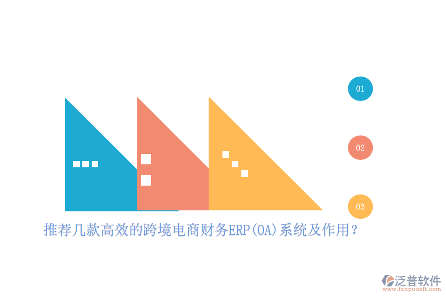 推薦幾款高效的跨境電商財務ERP(OA)系統(tǒng)及作用？