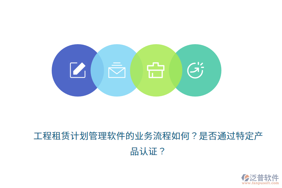 工程租賃計(jì)劃管理軟件的業(yè)務(wù)流程如何？是否通過特定產(chǎn)品認(rèn)證？