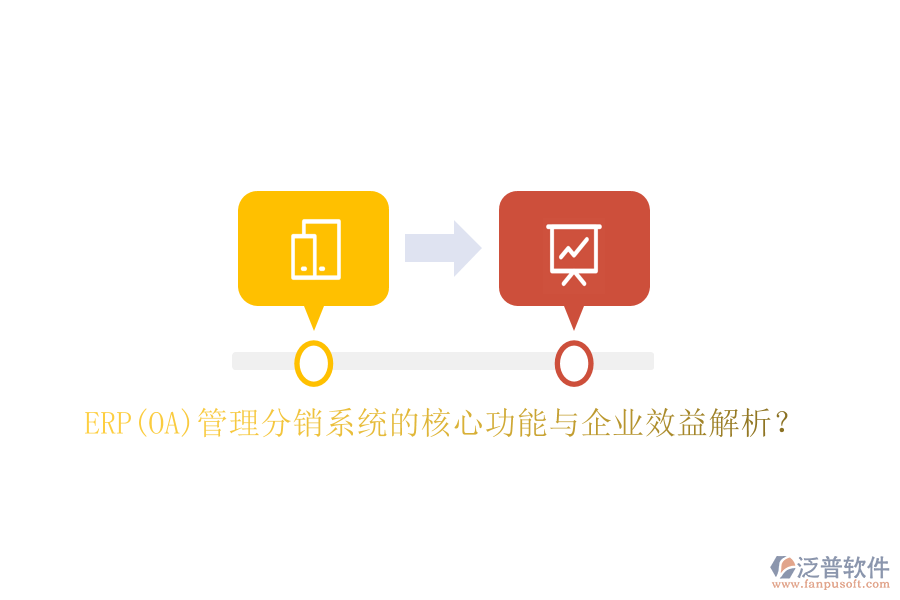 ERP(OA)管理分銷系統(tǒng)的核心功能與企業(yè)效益解析？