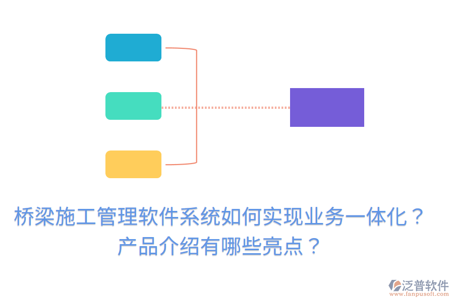 橋梁施工管理軟件系統(tǒng)如何實現(xiàn)業(yè)務(wù)一體化？產(chǎn)品介紹有哪些亮點？