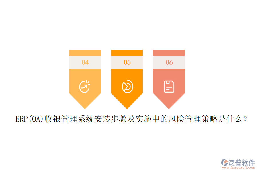 ERP(OA)收銀管理系統(tǒng)安裝步驟及實(shí)施中的風(fēng)險(xiǎn)管理策略是什么？