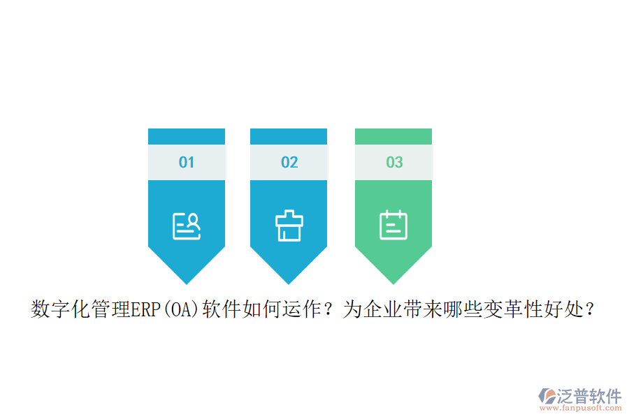 數(shù)字化管理ERP(OA)軟件如何運作？為企業(yè)帶來哪些變革性好處？