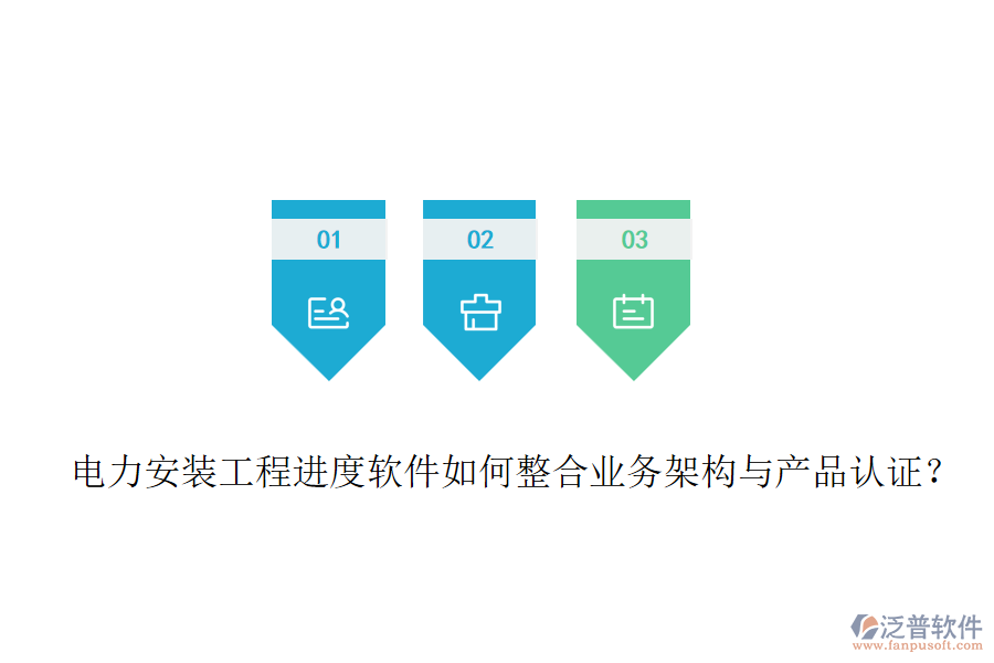 電力安裝工程進度軟件如何整合業(yè)務架構與產品認證？