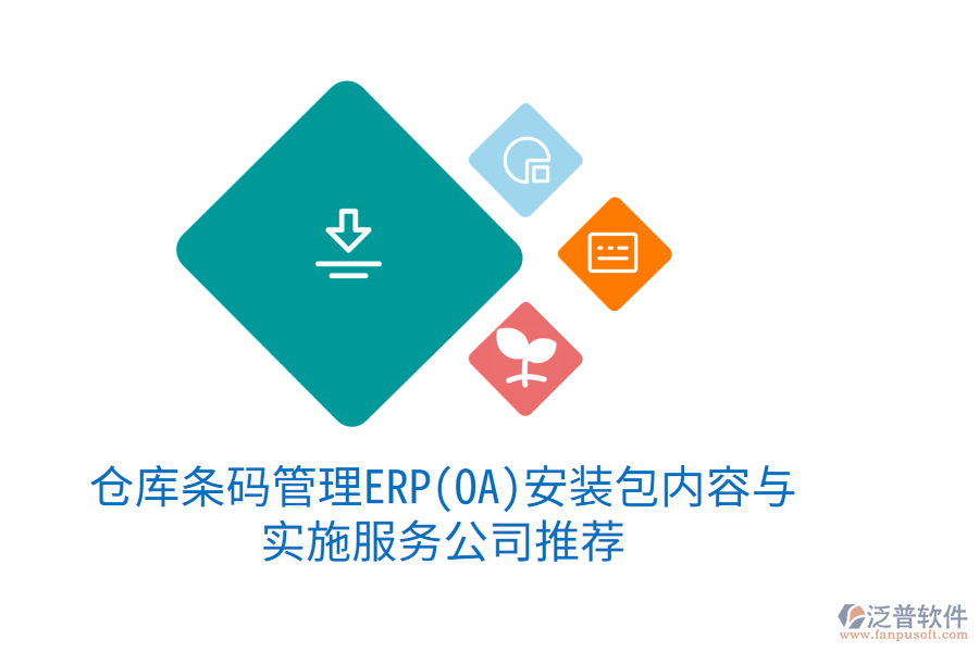 倉庫條碼管理ERP(OA)安裝包內容與實施服務公司推薦