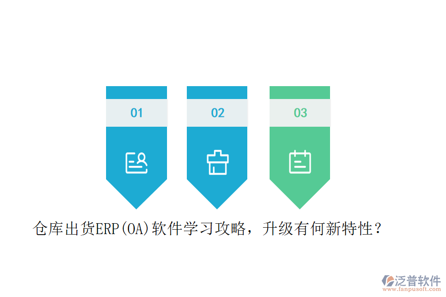 倉庫出貨ERP(OA)軟件學(xué)習(xí)攻略，升級有何新特性？