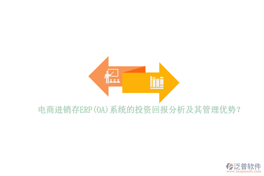 電商進(jìn)銷存ERP(OA)系統(tǒng)的投資回報(bào)分析及其管理優(yōu)勢？