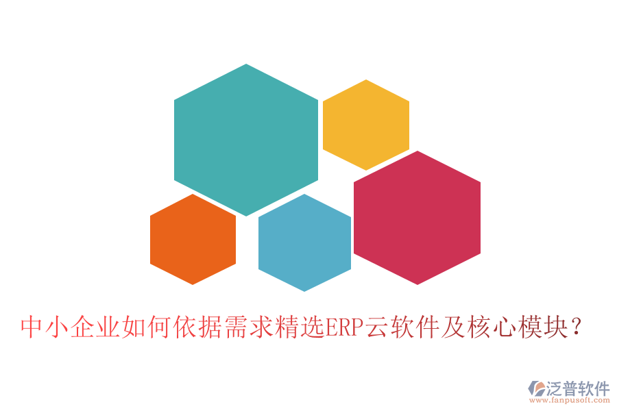 中小企業(yè)如何依據(jù)需求精選ERP云軟件及核心模塊？