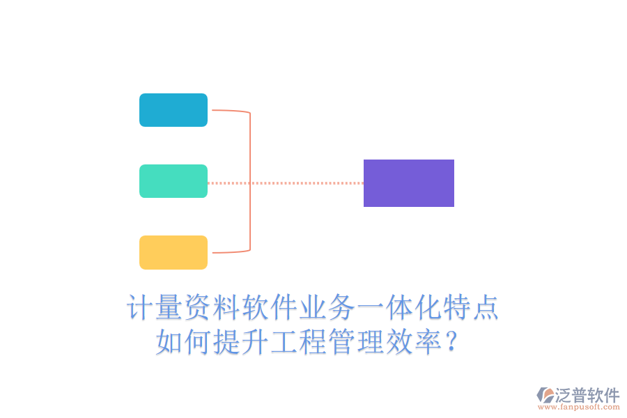 計(jì)量資料軟件業(yè)務(wù)一體化特點(diǎn)，如何提升工程管理效率？