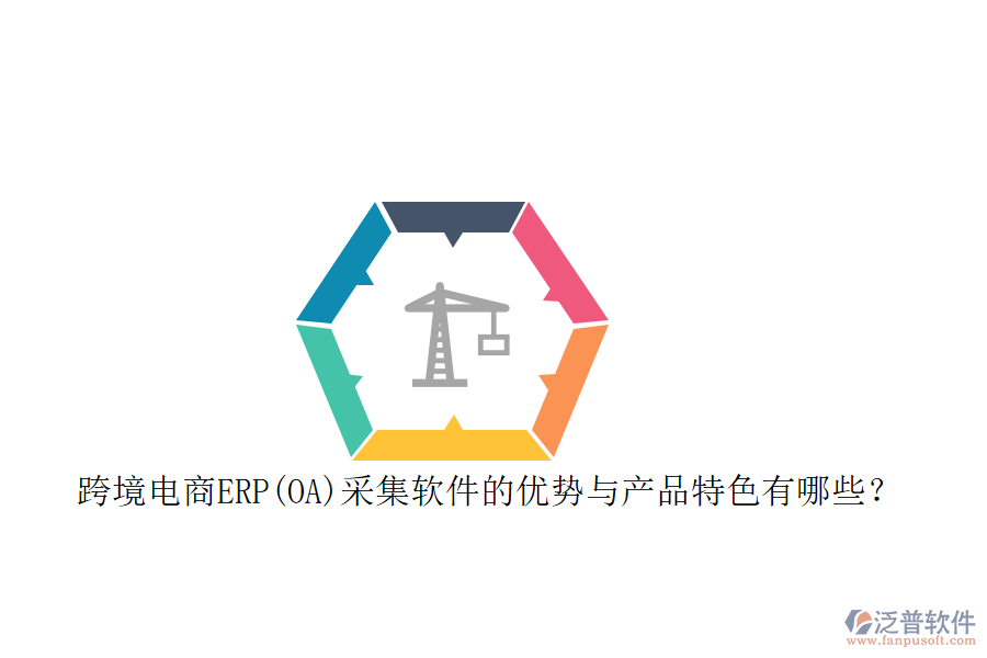 跨境電商ERP(OA)采集軟件的優(yōu)勢(shì)與產(chǎn)品特色有哪些？