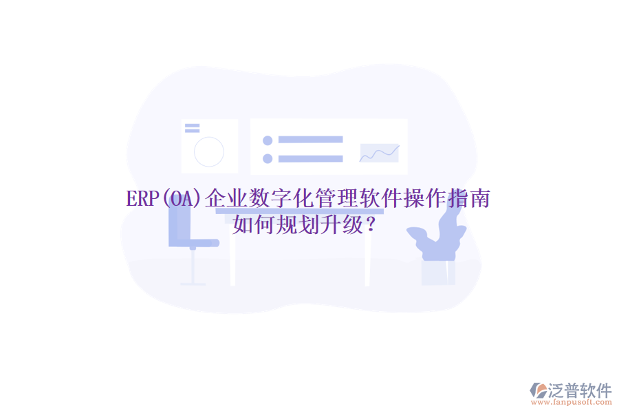 ERP(OA)企業(yè)數(shù)字化管理軟件操作指南 如何規(guī)劃升級？