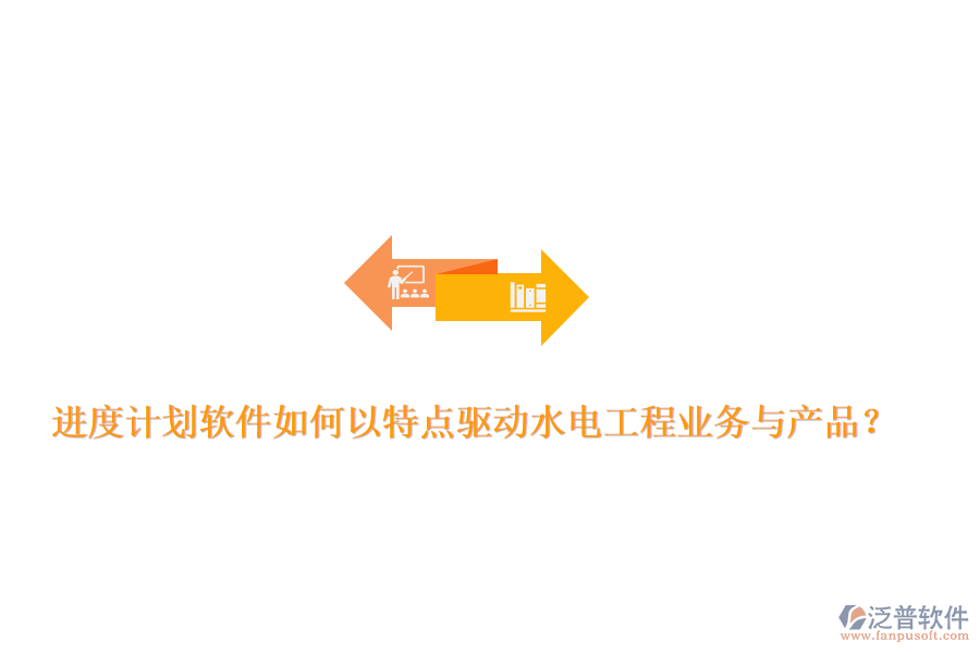 進度計劃軟件如何以特點驅(qū)動水電工程業(yè)務(wù)與產(chǎn)品？