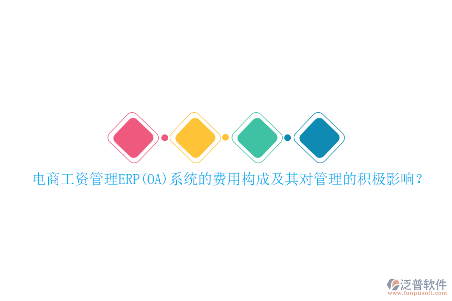 電商工資管理ERP(OA)系統(tǒng)的費(fèi)用構(gòu)成及其對(duì)管理的積極影響？