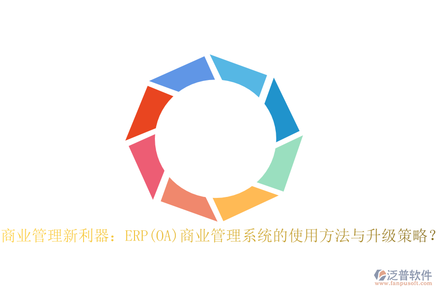 商業(yè)管理新利器：ERP(OA)商業(yè)管理系統(tǒng)的使用方法與升級策略？