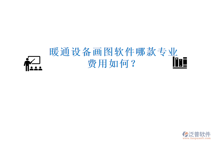 暖通設備畫圖軟件哪款專業(yè)，費用如何？