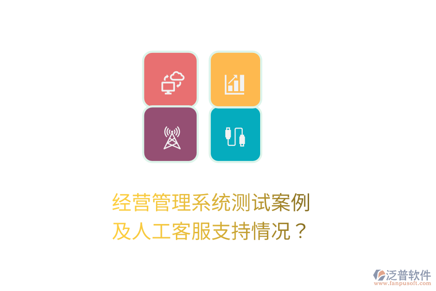 經(jīng)營管理系統(tǒng)測(cè)試案例及人工客服支持情況？