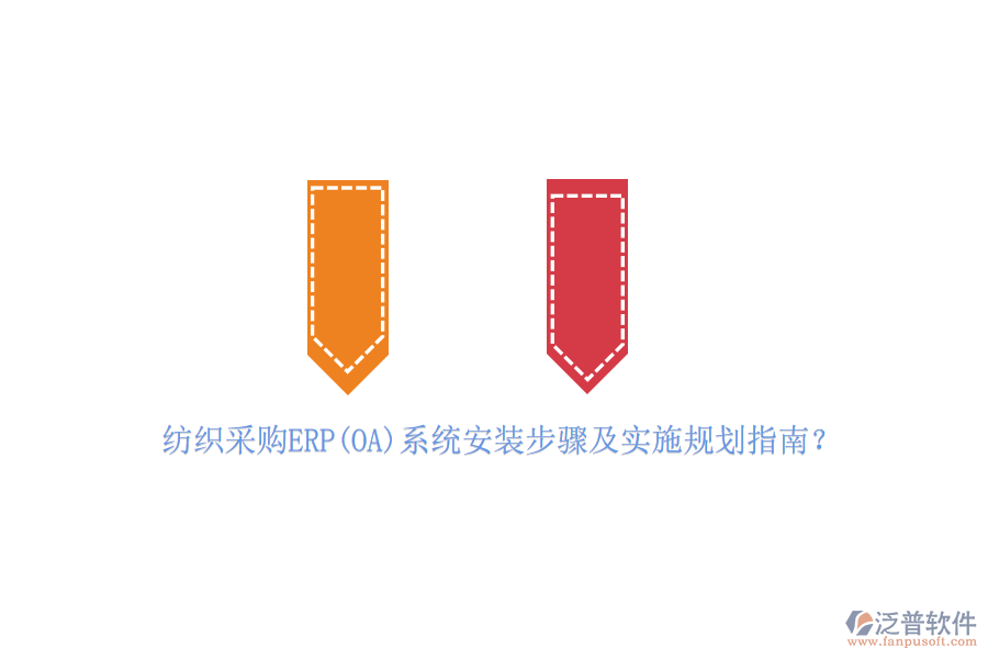 紡織采購ERP(OA)系統(tǒng)安裝步驟及實施規(guī)劃指南？