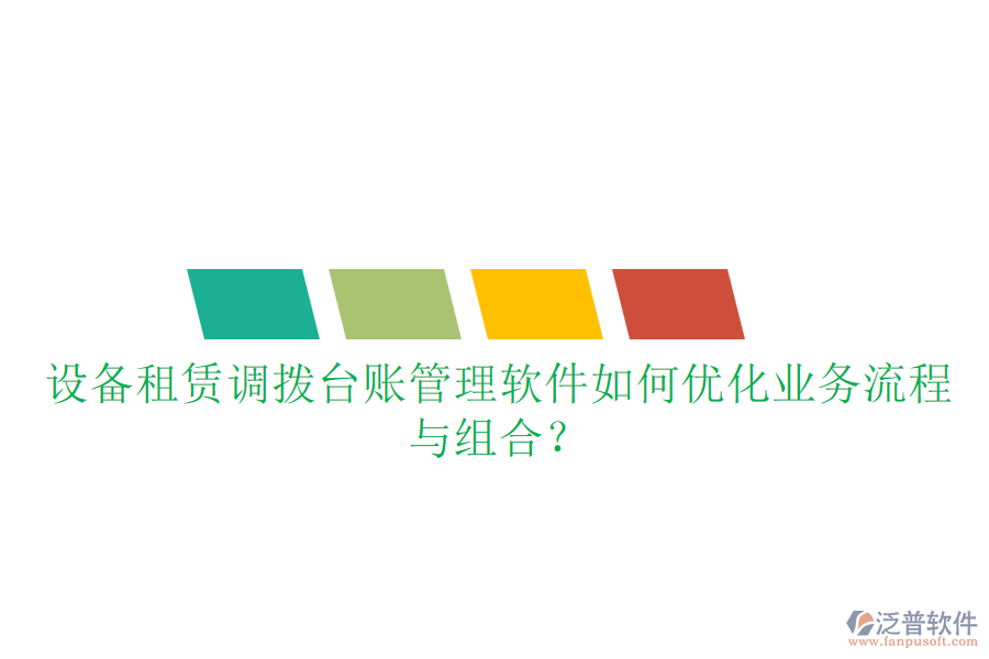 設(shè)備租賃調(diào)撥臺(tái)賬管理軟件如何優(yōu)化業(yè)務(wù)流程與組合？