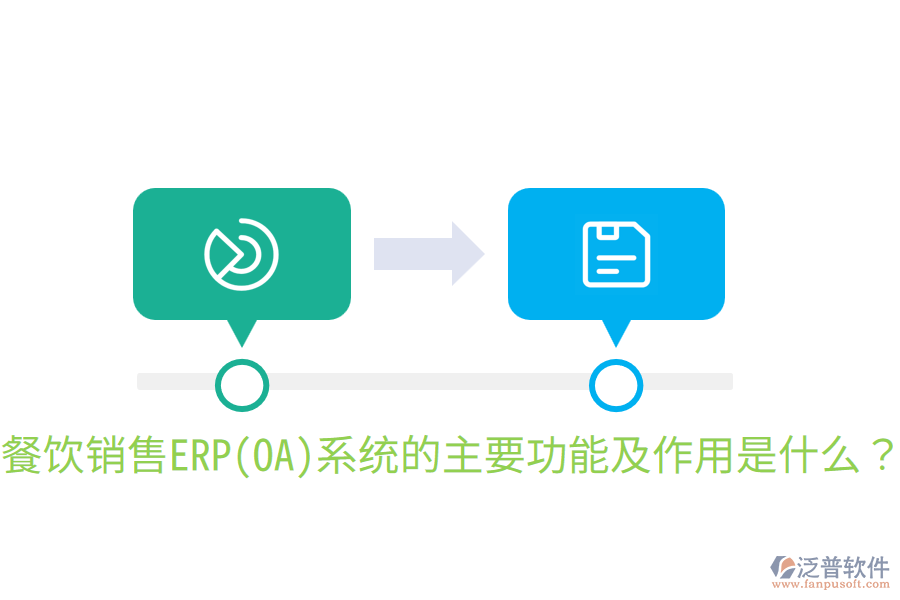  餐飲銷售ERP(OA)系統(tǒng)的主要功能及作用是什么？