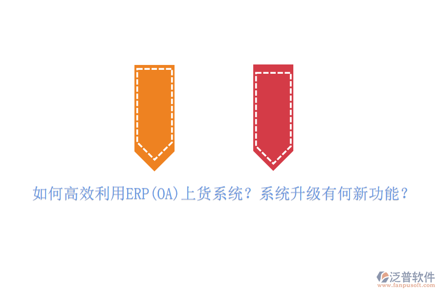 如何高效利用ERP(OA)上貨系統(tǒng)？系統(tǒng)升級有何新功能？