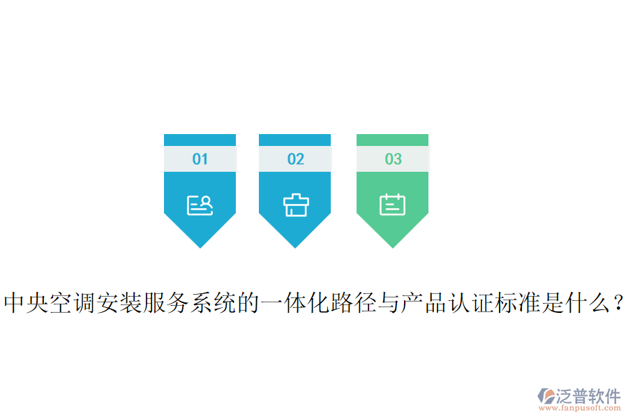 中央空調安裝服務系統(tǒng)的一體化路徑與產品認證標準是什么？