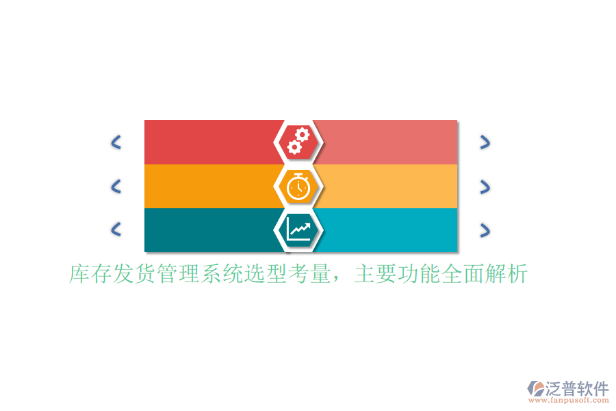 庫存發(fā)貨管理系統(tǒng)選型考量，主要功能全面解析