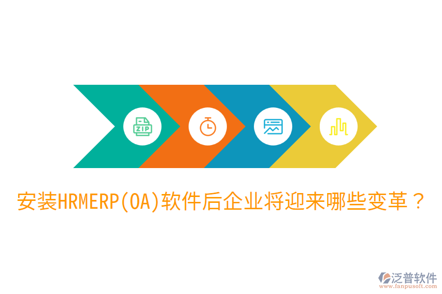 安裝HRM ERP(OA)軟件后，企業(yè)將迎來哪些變革？