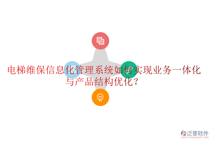 電梯維保信息化管理系統(tǒng)如何實現(xiàn)業(yè)務一體化與產品結構優(yōu)化？