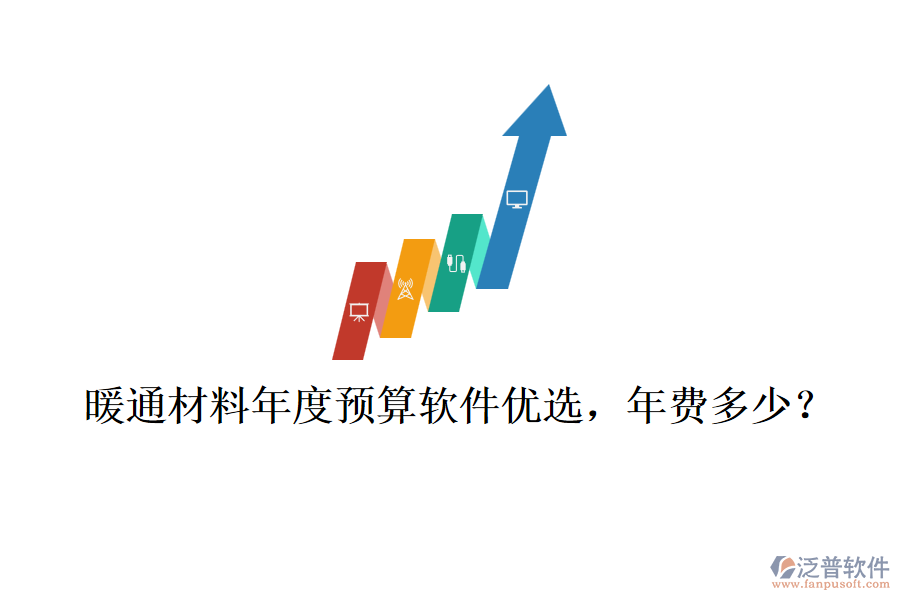 暖通材料年度預(yù)算軟件優(yōu)選，年費(fèi)多少？