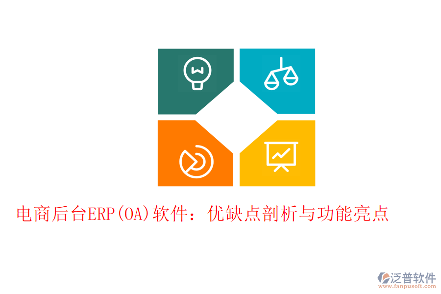 電商后臺ERP(OA)軟件：優(yōu)缺點剖析與功能亮點