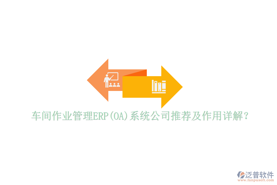 車間作業(yè)管理ERP(OA)系統(tǒng)公司推薦及作用詳解？