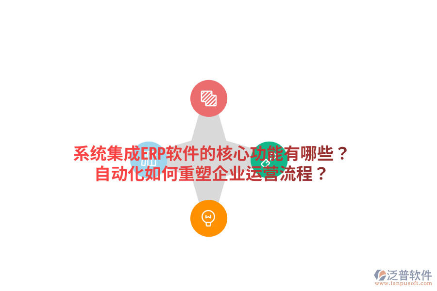  系統(tǒng)集成ERP軟件的核心功能有哪些？自動(dòng)化如何重塑企業(yè)運(yùn)營(yíng)流程？