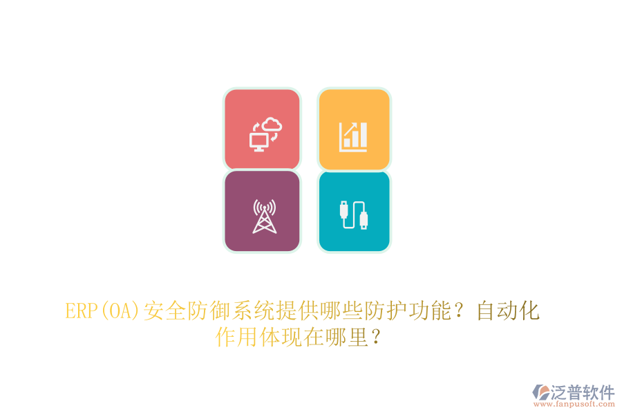 ERP(OA)安全防御系統(tǒng)提供哪些防護功能？自動化作用體現(xiàn)在哪里？