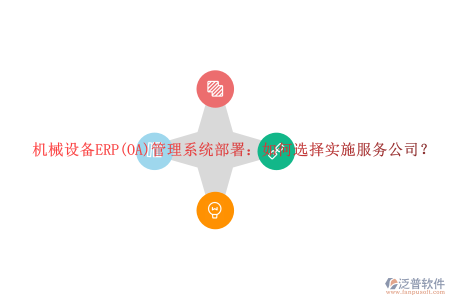 機(jī)械設(shè)備ERP(OA)管理系統(tǒng)部署：如何選擇實(shí)施服務(wù)公司？