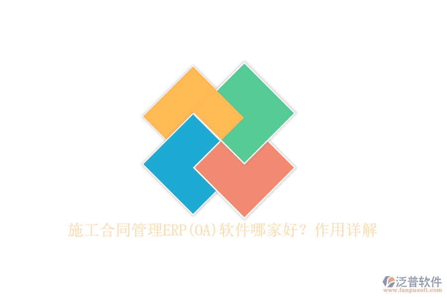 施工合同管理ERP(OA)軟件哪家好？作用詳解