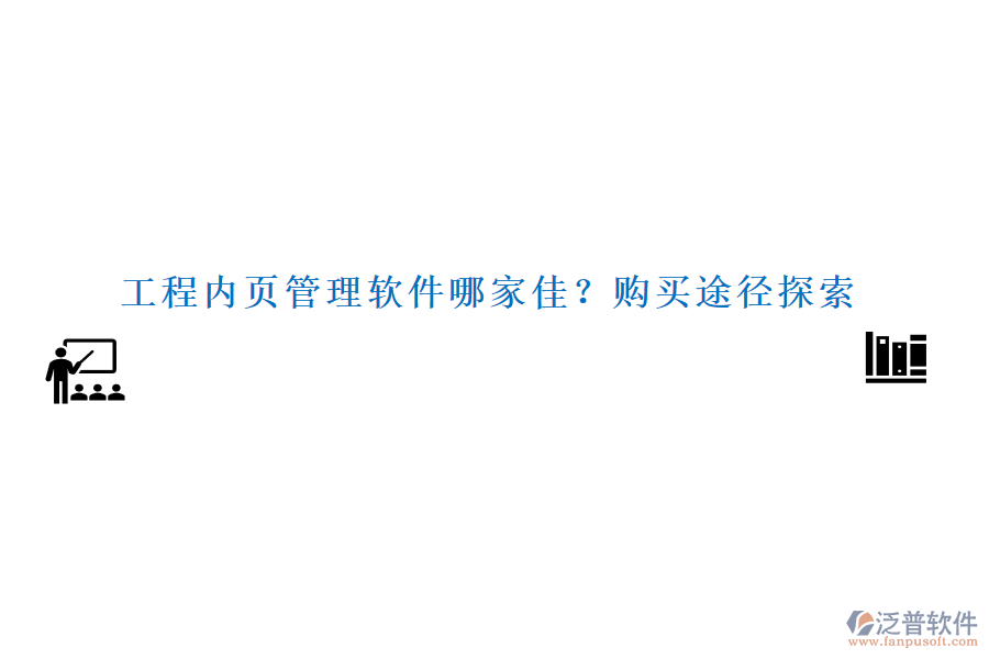 工程內(nèi)頁管理軟件哪家佳？購買途徑探索