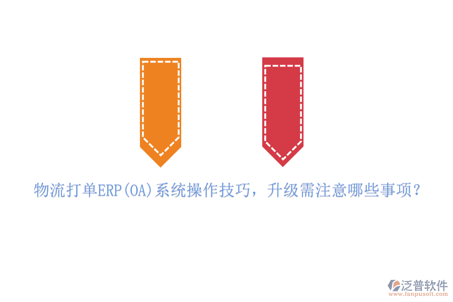 物流打單ERP(OA)系統(tǒng)操作技巧，升級(jí)需注意哪些事項(xiàng)？