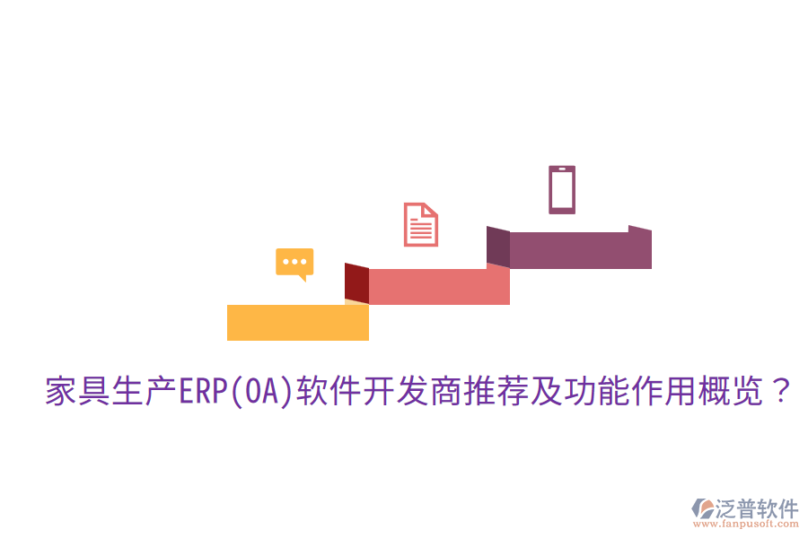  家具生產(chǎn)ERP(OA)軟件開發(fā)商推薦及功能作用概覽？