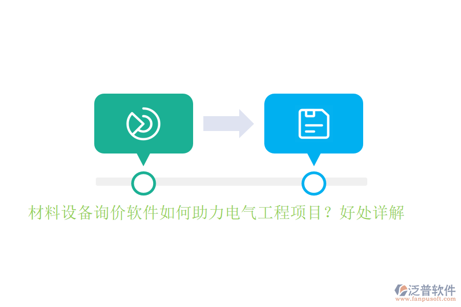 材料設(shè)備詢價(jià)軟件如何助力電氣工程項(xiàng)目？好處詳解