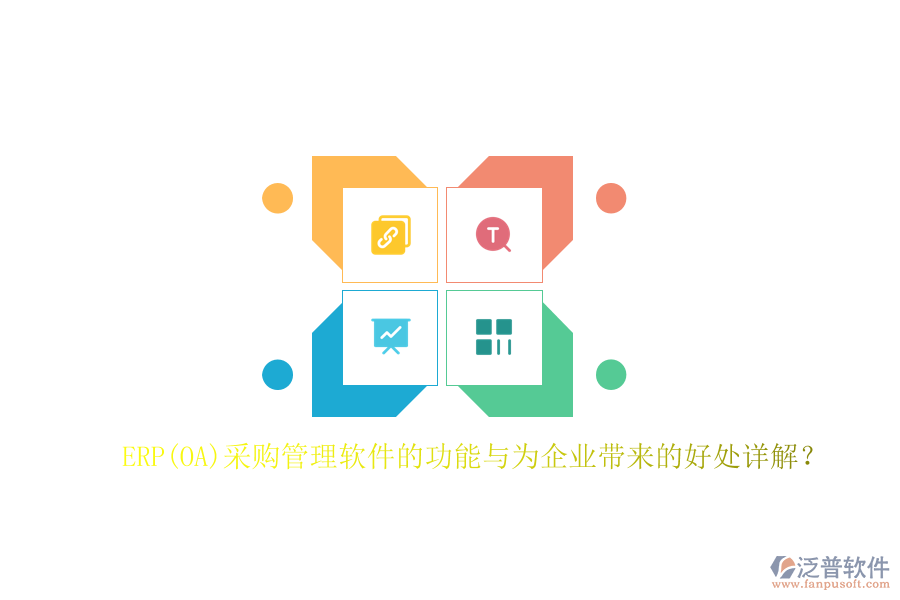 ERP(OA)采購管理軟件的功能與為企業(yè)帶來的好處詳解？