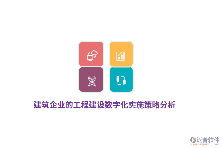 建筑企業(yè)的工程建設(shè)數(shù)字化實施策略分析