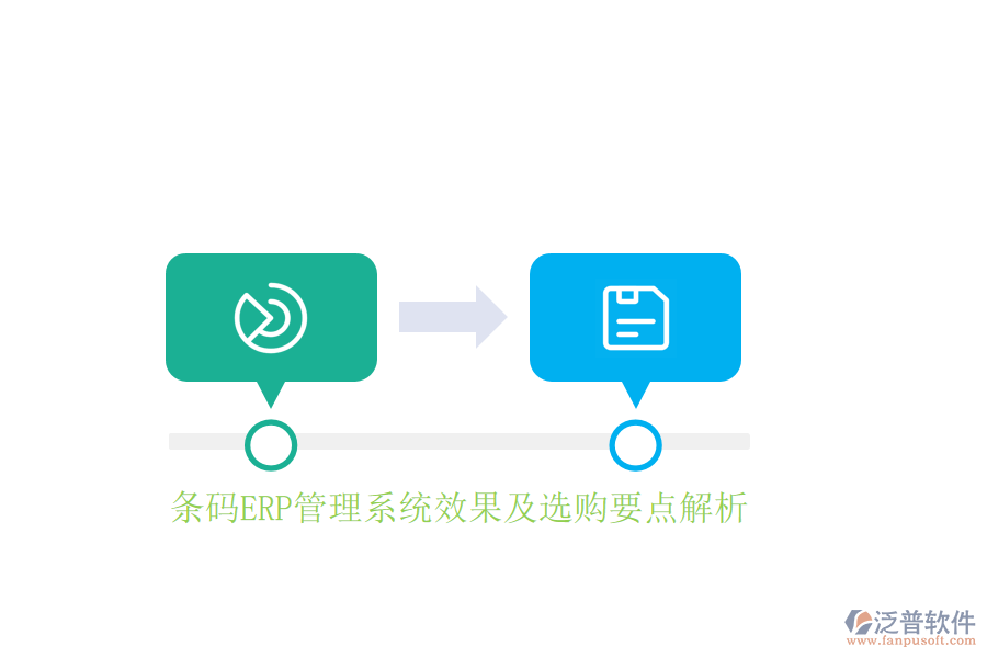 條碼ERP管理系統(tǒng)效果及選購要點解析