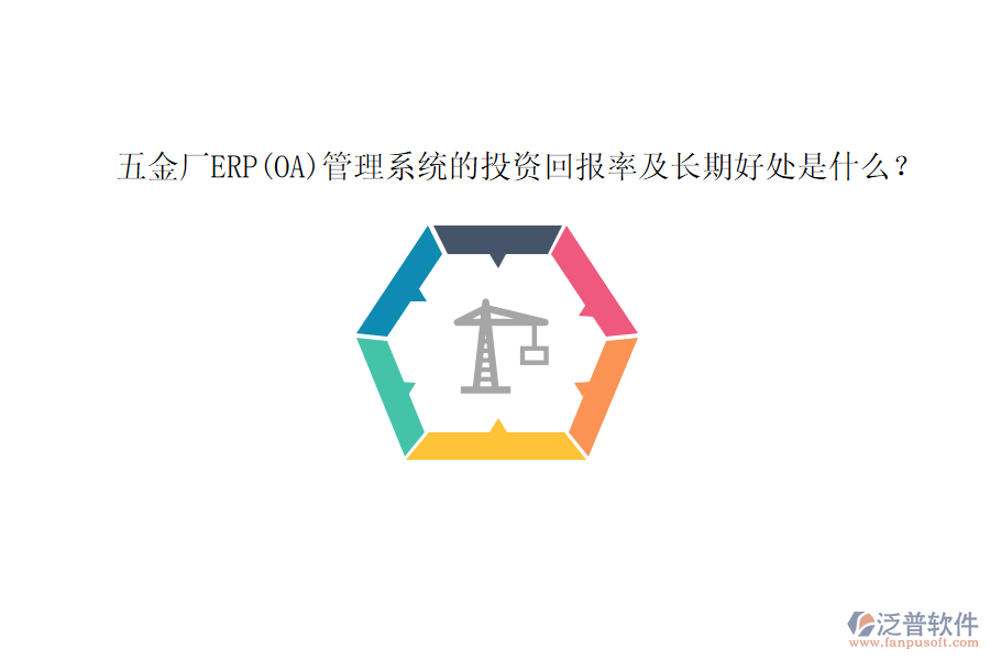 五金廠ERP(OA)管理系統(tǒng)的投資回報(bào)率及長期好處是什么？