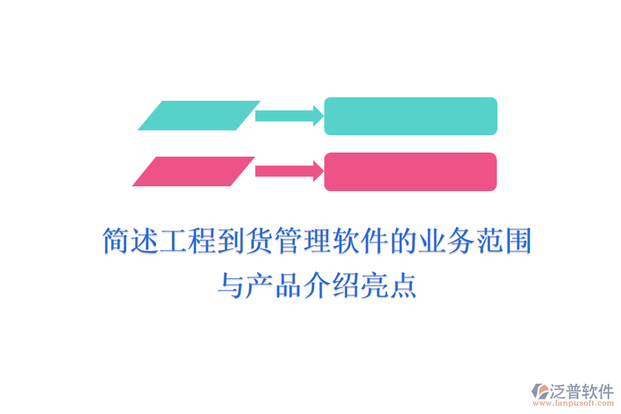 簡述工程到貨管理軟件的業(yè)務(wù)范圍與產(chǎn)品介紹亮點(diǎn)