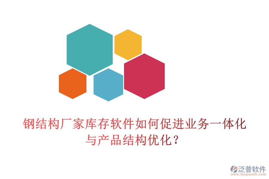 鋼結構廠家?guī)齑孳浖绾未龠M業(yè)務一體化與產(chǎn)品結構優(yōu)化？