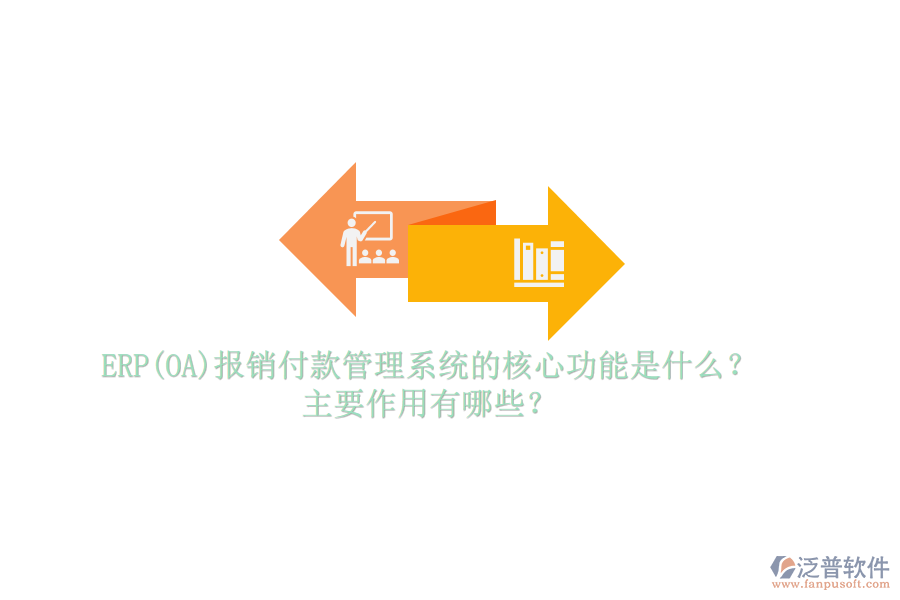 ERP(OA)報銷付款管理系統(tǒng)的核心功能是什么？主要作用有哪些？