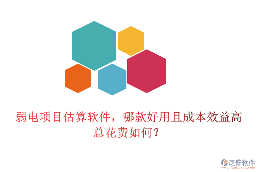 弱電項目估算軟件，哪款好用且成本效益高？總花費如何？