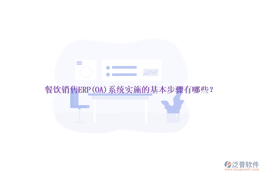 餐飲銷售ERP(OA)系統(tǒng)實施的基本步驟有哪些？