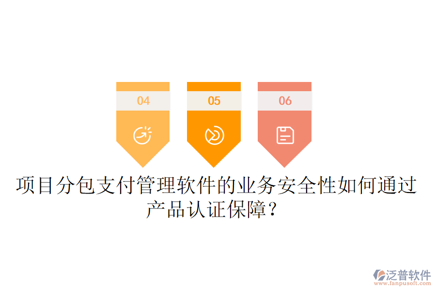 項(xiàng)目分包支付管理軟件的業(yè)務(wù)安全性如何通過產(chǎn)品認(rèn)證保障？