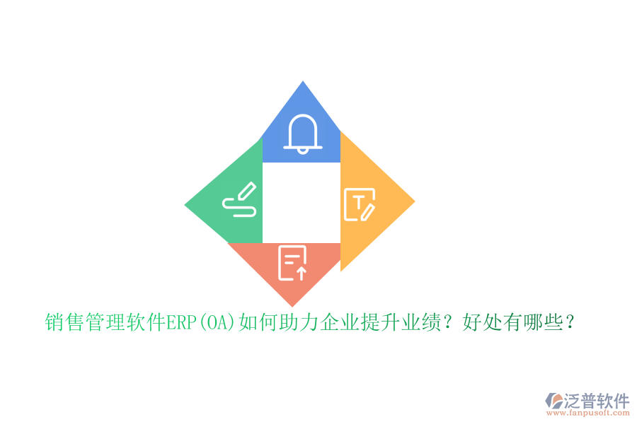 銷售管理軟件ERP(OA)如何助力企業(yè)提升業(yè)績？好處有哪些？